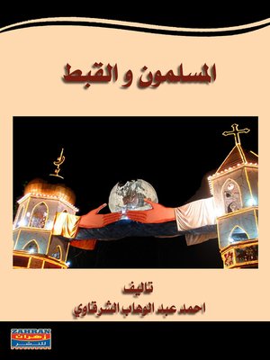 cover image of المسلمون والقبط : محمد رشيد رضا